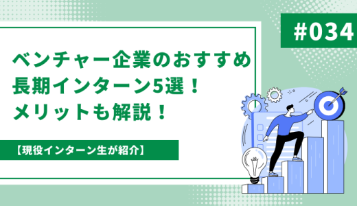 ベンチャー企業のおすすめ長期インターンってどこ？おすすめインターンや参加するメリットを解説！