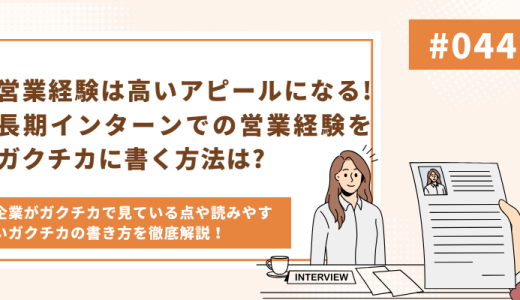 【例文付き】長期インターンでの営業経験をガクチカに書く方法!印象に残るガクチカの書き方について徹底解説