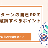 【例文あり】長期インターンの自己PRの作り方や意識すべきポイントを解説！ - 画像