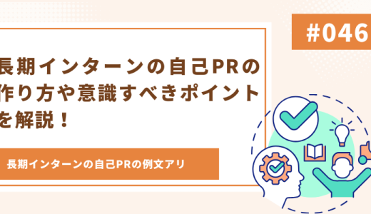 【例文あり】長期インターンの自己PRの作り方や意識すべきポイントを解説！