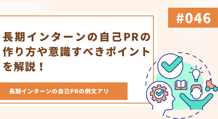 【例文あり】長期インターンの自己PRの作り方や意識すべきポイントを解説！ - 画像