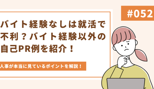 バイト経験なしは就活で不利？バイト経験がない場合の自己PR方法を徹底解説！