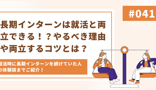 【実体験あり】長期インターンは就活と両立できる！？やるべき理由や両立するコツとは？