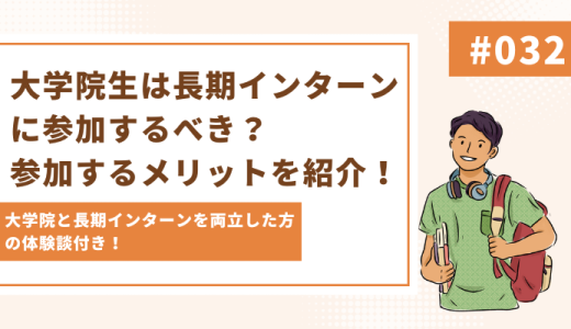 大学院生は長期インターンに参加するべき？参加するメリットを紹介！