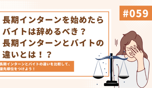 【辞め方の例文つき】長期インターンを始めたらバイトは辞めるべき？長期インターンとバイトの違いとは！？