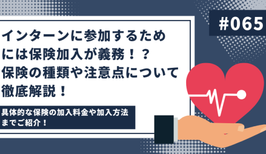 インターンに参加するためには保険加入が義務！？保険の種類や注意点について徹底解説！