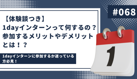 【体験談つき】1dayインターンって何するの？絶対参加すべき？これで解決。1dayインターンの究極ガイド！