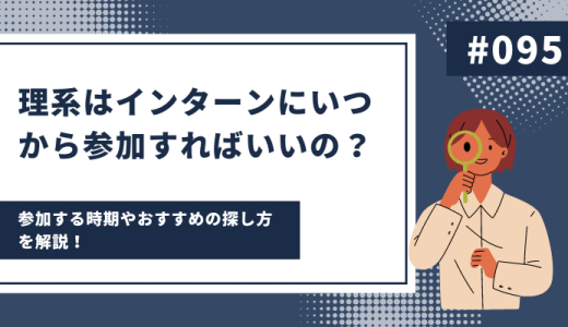 理系はインターンにいつから参加すればいいの？メリットやおすすめの探し方をご紹介！