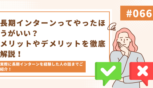 【経験談あり】長期インターンってやったほうがいい？メリットやデメリットを徹底解説！