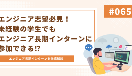 エンジニア志望必見！エンジニアの長期インターンは未経験でもできるの？探し方も合わせて徹底解説!!