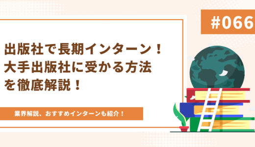 出版社で長期インターン！大手出版社に受かる方法を徹底解説！