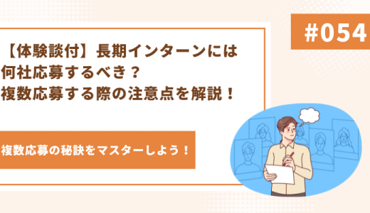 【体験談付】長期インターンには何社応募するべき？複数応募する際の注意点を解説！