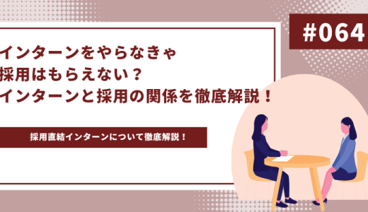 インターンをやらなきゃ採用はもらえない？インターンと採用の関係を徹底解説！