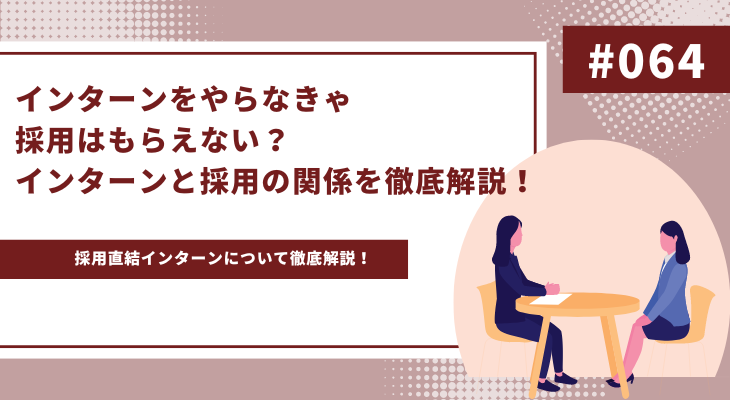 インターンをやらなきゃ採用はもらえない？インターンと採用の関係を徹底解説！ - 画像