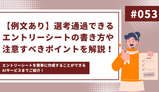 【例文あり】選考通過できるエントリーシートの項目別の書き方や注意すべきポイントを徹底解説！