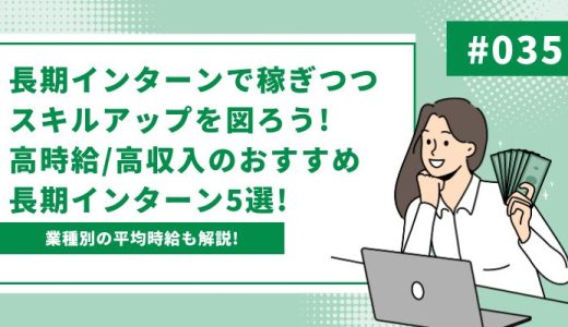 長期インターンの時給はどのくらい?高時給/高収入の長期インターンもご紹介!