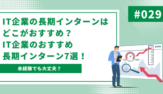 IT企業の長期インターンはどこがおすすめ？IT企業のおすすめ長期インターン7選！