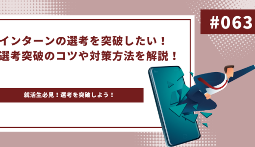 【就活生必見】インターンの選考を突破したい！選考突破のコツや対策方法を解説！