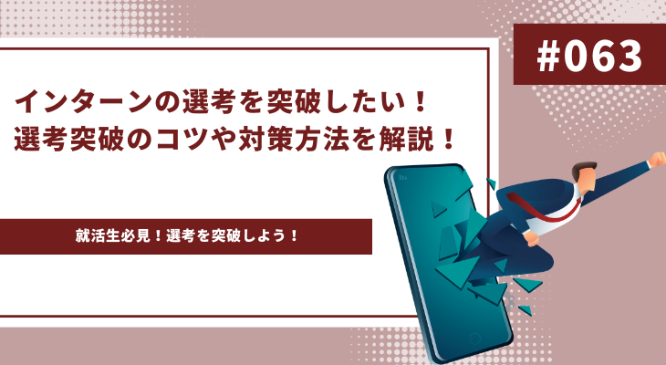 【就活生必見】インターンの選考を突破したい！選考突破のコツや対策方法を解説！ - 画像