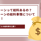 長期インターンって給料あるの？長期インターンの給料事情について解説＆紹介！ - 画像