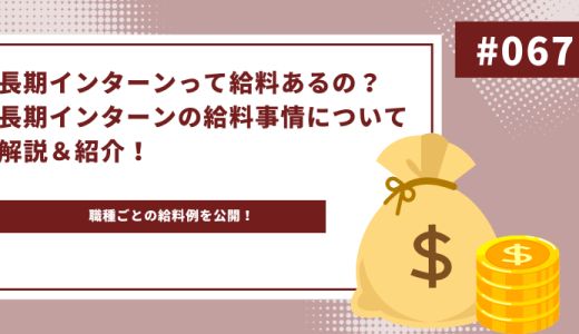 長期インターンって給料あるの？長期インターンの給料事情について解説＆紹介！