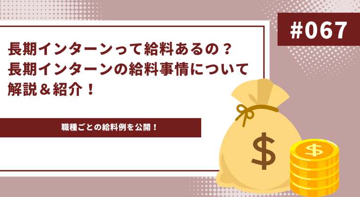 長期インターンって給料あるの？長期インターンの給料事情について解説＆紹介！ - 画像