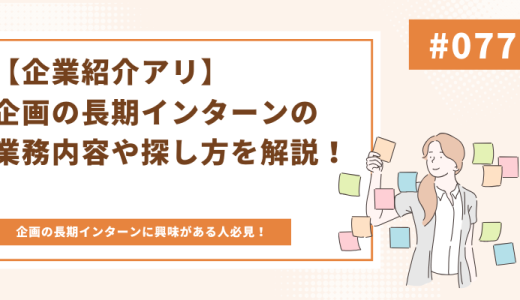 【企業紹介アリ】企画の長期インターンの業務内容や探し方を解説！