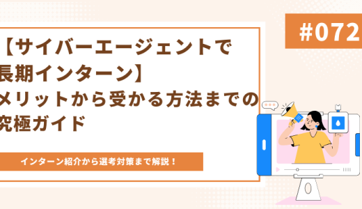 【サイバーエージェントで長期インターン】メリットから受かる方法までの究極ガイド