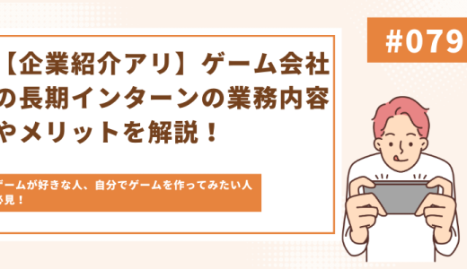 【企業紹介アリ】ゲーム会社の長期インターンの業務内容やメリットを解説！