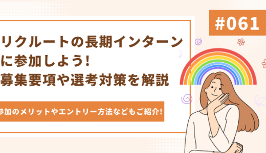 【26卒】リクルートの長期インターンに参加するには?募集概要や選考対策を解説