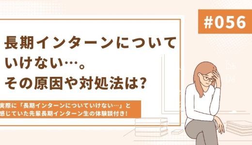 【体験談あり】長期インターンについていけない…。5つの原因と対処法を解説