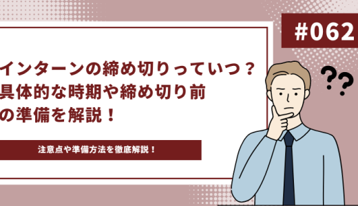 【注意】インターンの締め切りっていつ？具体的な時期や締め切り前の準備を解説！