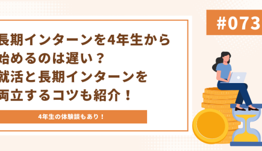 【体験談あり】長期インターンを4年生から始めるのは遅い？就活と長期インターンを両立するコツも紹介！