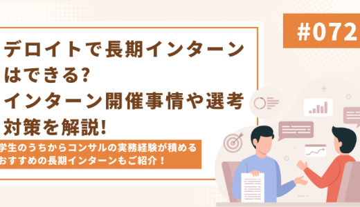 【デロイト志望者必見】デロイトで長期インターンはできる?内定を貰うためには?