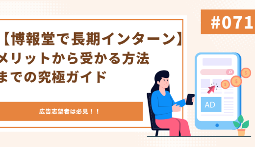 【博報堂で長期インターン】メリットから受かる方法までの究極ガイド