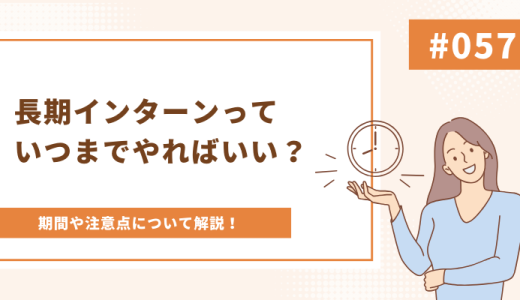 長期インターンっていつまでやればいい？期間や注意点について解説！