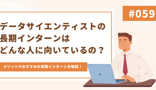 データサイエンティストの長期インターンはどんな人に向いているの？メリットや探し方を解説