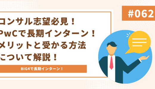 【コンサル志望必見！PwCで長期インターン】メリットと受かる方法について解説！