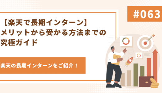 【楽天で長期インターン】メリットから受かる方法までの究極ガイド