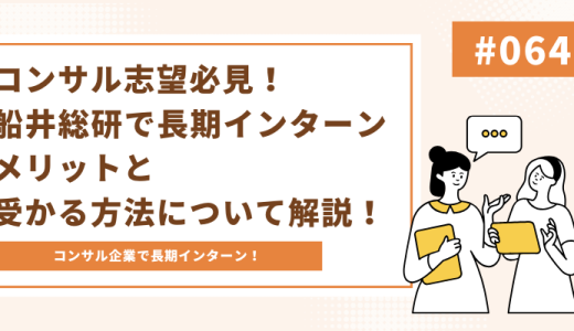 【コンサル志望必見！船井総研で長期インターン】メリットと受かる方法について解説！