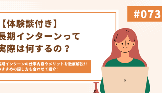 【体験談付き】長期インターンって何するの？長期インターンのメリットやアルバイトとの違いを解説！