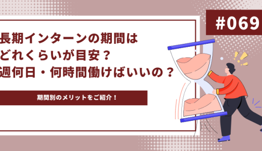 長期インターンの期間はどれくらいが目安？週何日・何時間働けばいいの？