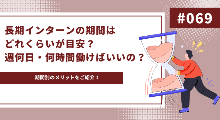 長期インターンの期間はどれくらいが目安？週何日・何時間働けばいいの？ -画像