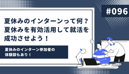 【体験談あり】夏休みのインターンでは何をするの？内容や参加時期を解説！