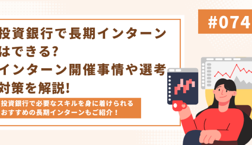 【投資銀行志望必見】投資銀行で長期インターンはできる?内定を貰うためには?