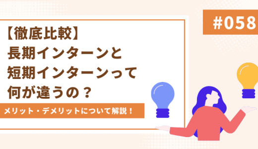 【徹底比較】長期インターンと短期インターンって何が違うの？メリット・デメリットについて解説！