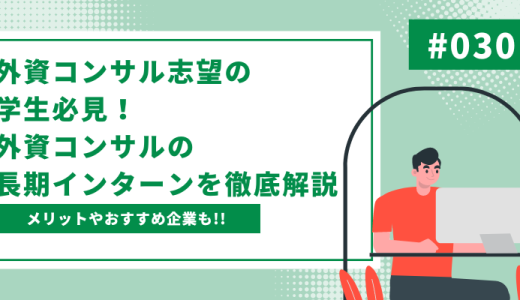 外資コンサルに興味のある学生必見！外資コンサルの長期インターンのメリットやおすすめ企業をご紹介