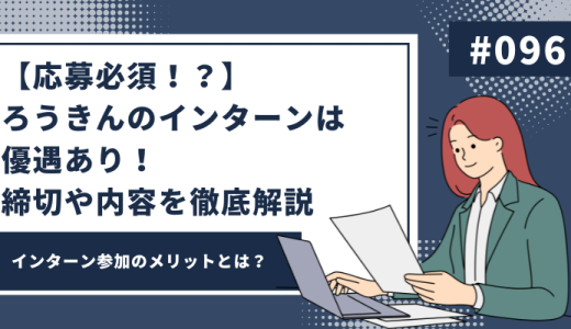 【応募必須！？】ろうきんのインターンは優遇あり！締切や内容を徹底解説