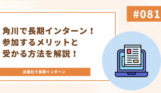 【出版社志望必見！】角川で長期インターン！メリットと受かる方法を解説！