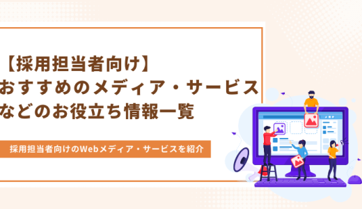 【採用担当者向け】おすすめのメディア・サービスなどのお役立ち情報一覧